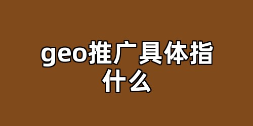 geo推广具体指什么