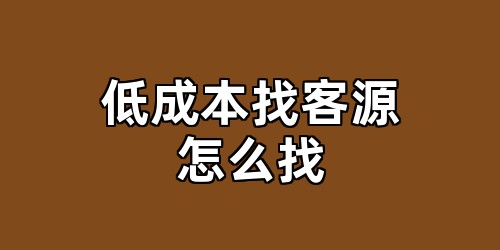 低成本找客源怎么找
