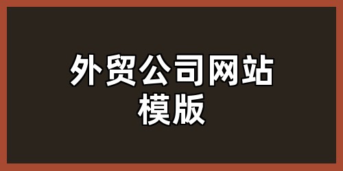 外贸公司网站模版