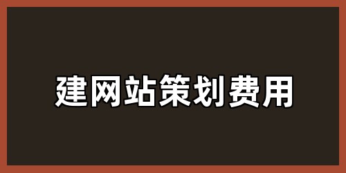 建网站策划费用