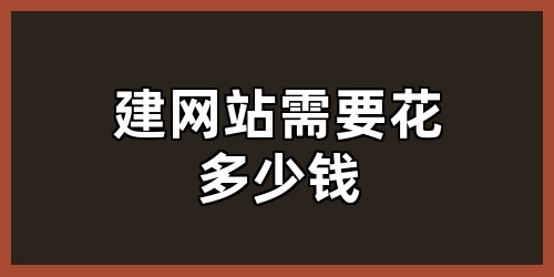 建网站需要花多少钱