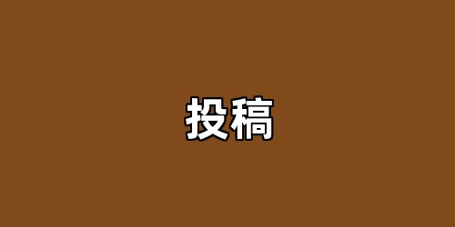 投稿