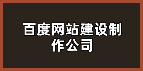 百度网站建设制作公司