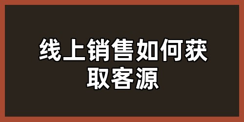 线上销售如何获取客源