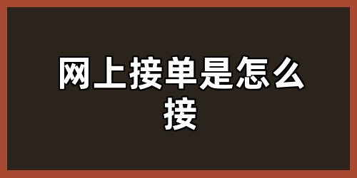 网上接单是怎么接