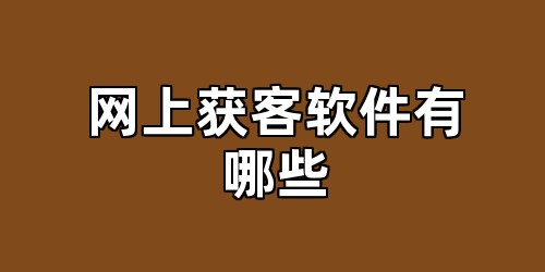 网上获客软件有哪些