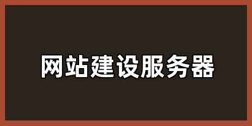 网站建设服务器