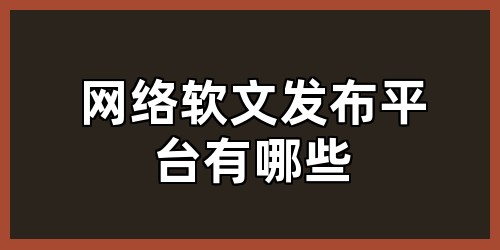 网络软文发布平台有哪些