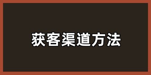 获客渠道方法