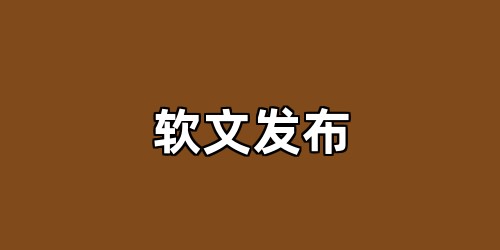 软文发布